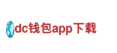 dc钱包app下载电动车，时尚环保的出行选择-dc钱包app下载官网